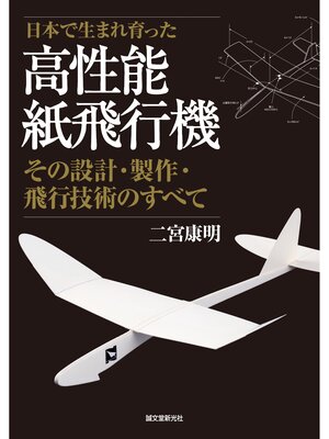 cover image of 高性能紙飛行機：その設計・製作・飛行技術のすべて